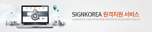 SIGNKOREA 원격지원 서비스, SIGNKOREA는 고객님의 편리한 업무를 위해 원격지원 서비스를 지원하고 있습니다.